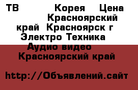 ТВ samsung (Корея) › Цена ­ 1 500 - Красноярский край, Красноярск г. Электро-Техника » Аудио-видео   . Красноярский край